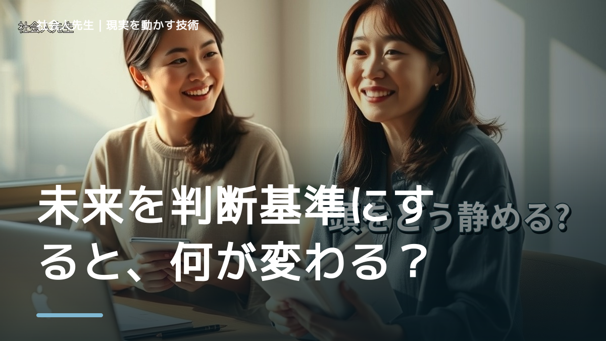 未来を判断基準にすると、何が変わる？｜現状の外から次の一手を考える