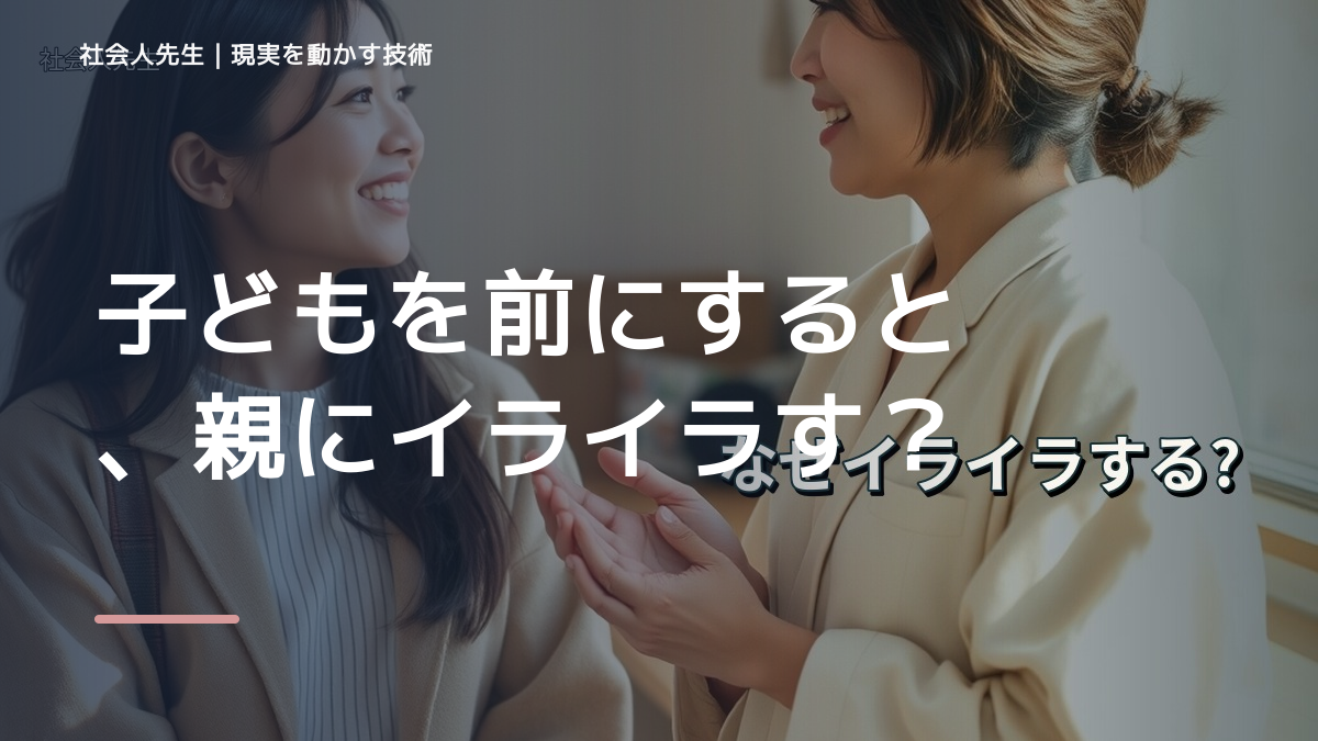 子どもを前にすると、親にイライラするとき、自分の見方だけで決めないために｜相手への純粋な興味