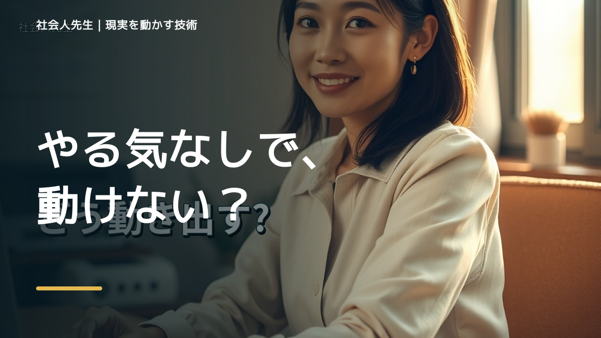 やる気が出ないとき、どう動き出す？｜迷いを整理して次の一手を決める
