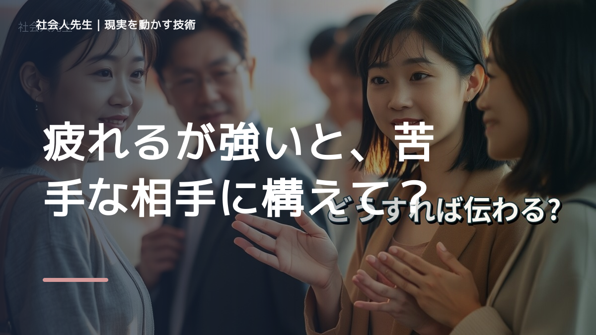 疲れるが強いと、苦手な相手に構えてしまうとき、自分の見方だけで決めないために｜相手への純粋な興味
