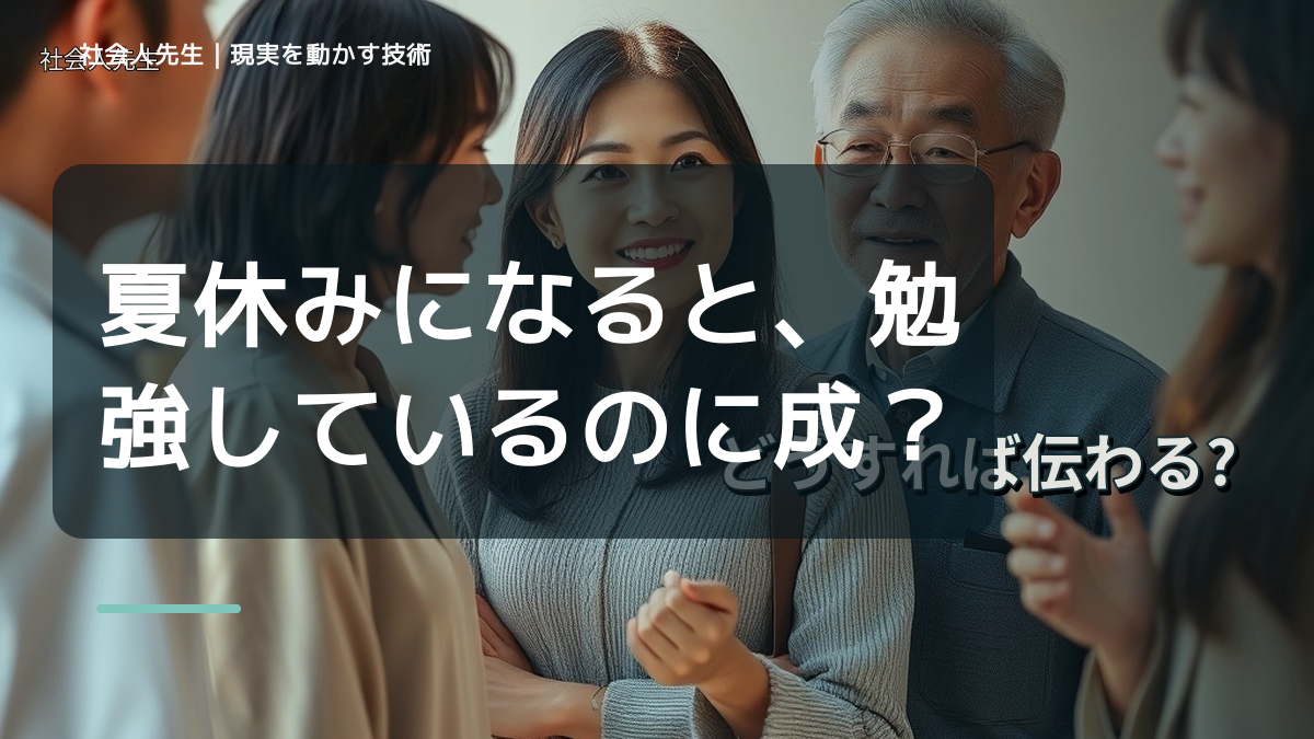 夏休みになると、勉強しているのに成績が伸びないとき、未来へつながる次の一手は？｜改善・積み重ね