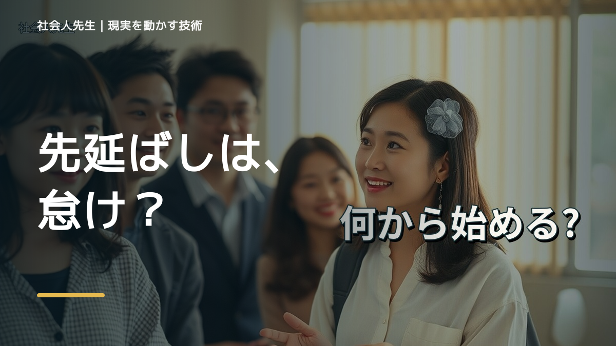 やるべきことを先延ばしにするとき、気合いでなく自然に動ける状態を育てる｜判断・行動が自然に出る