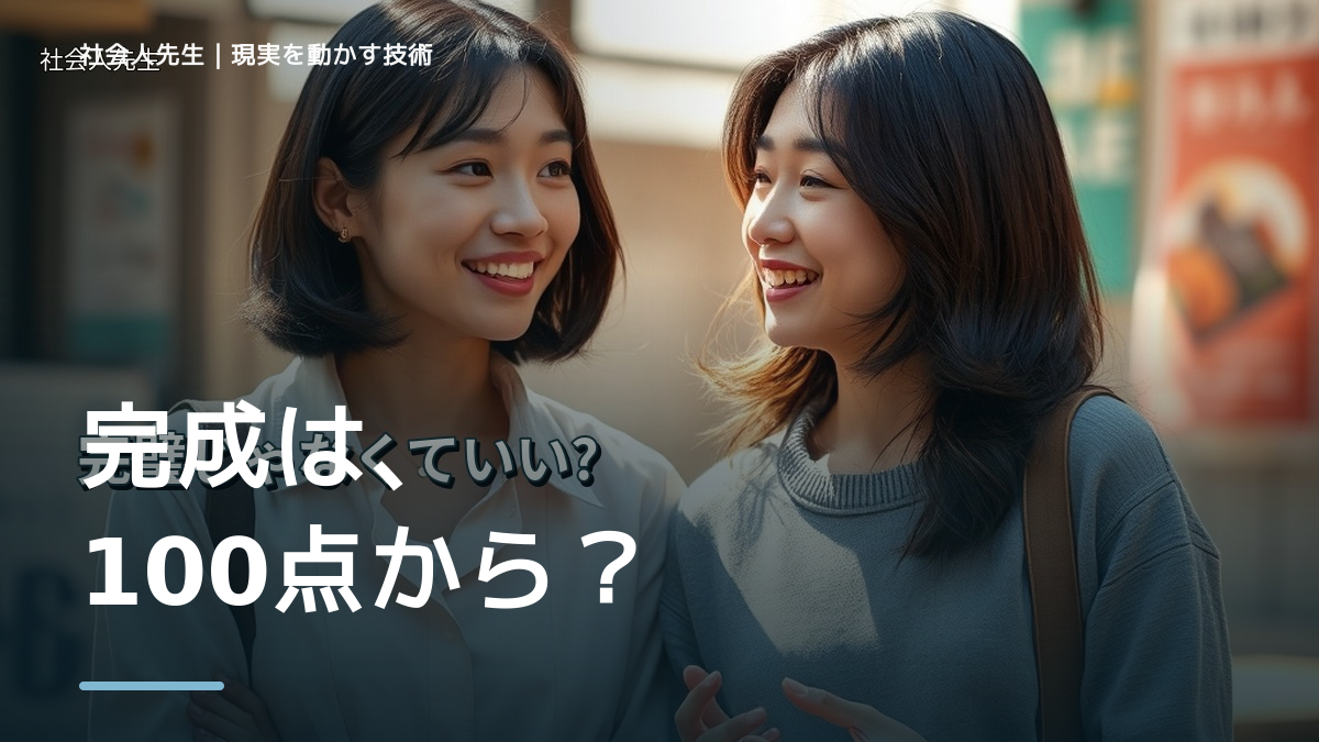 完璧にしようとして終わらないとき、気合いでなく自然に動ける状態を育てる｜価値提供