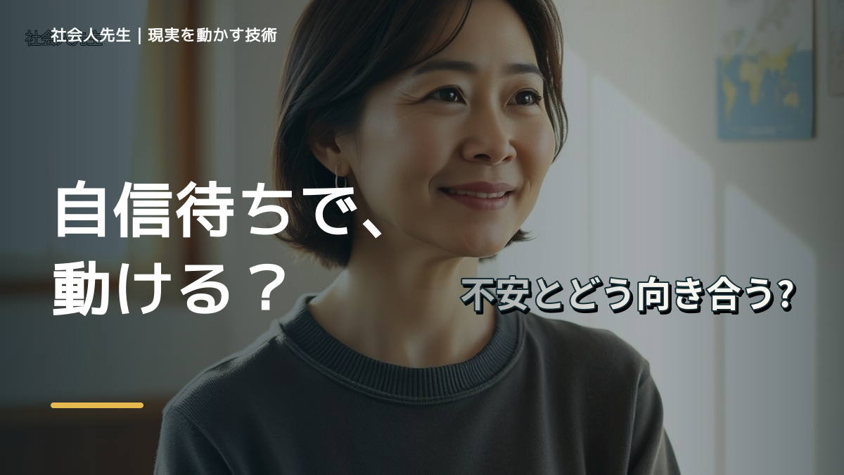 自分に自信が持てないとき、未来へつながる次の一手は？｜反応・手応え