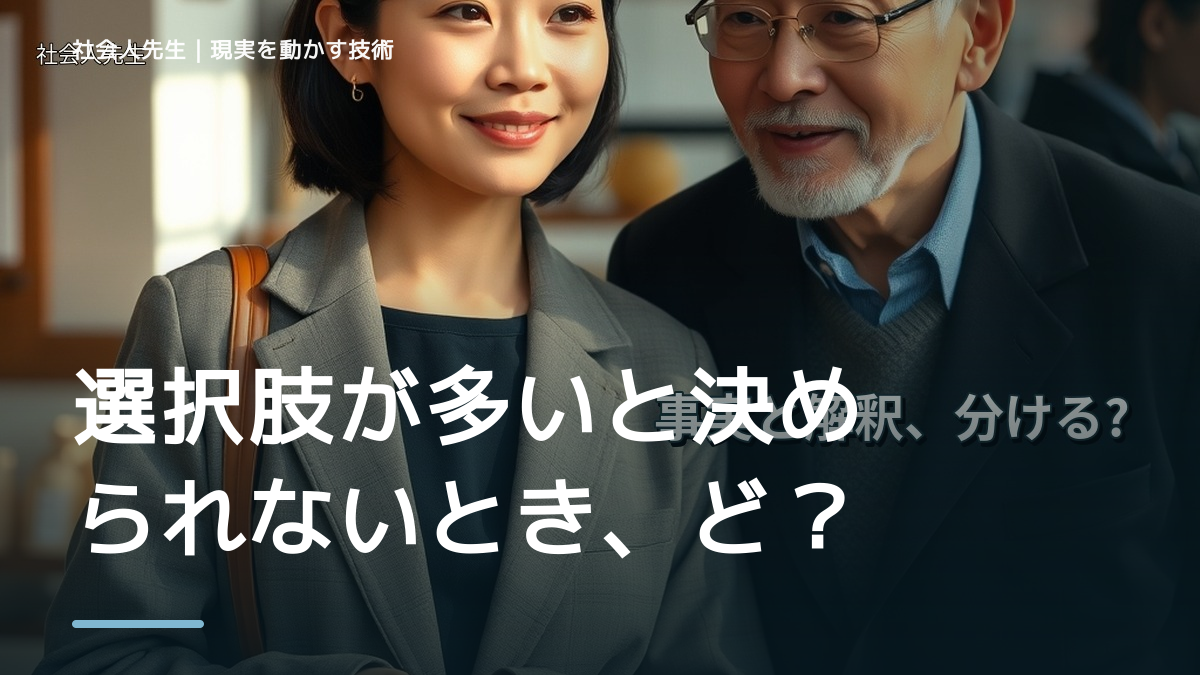 選択肢が多いと決められないとき、どうする？｜事実と解釈を分ける