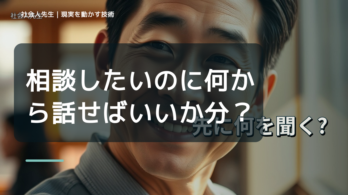 相談したいのに何から話せばいいか分からないとき、自分の見方だけで決めないために｜相手への純粋な興味