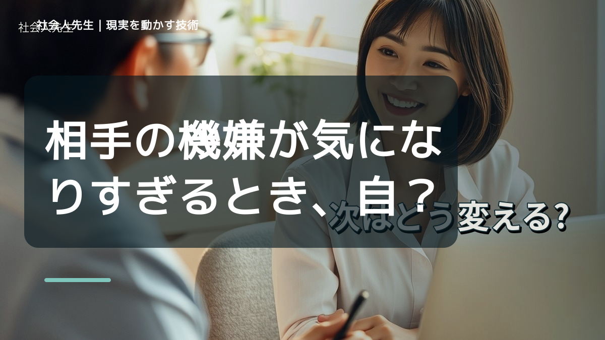 相手の機嫌が気になりすぎるとき、自分の見方だけで決めないために｜世界観・自分観OSの更新