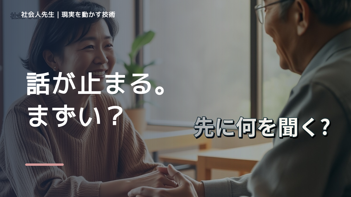 初対面で会話が続かないとき、自分の見方だけで決めないために｜相手への純粋な興味