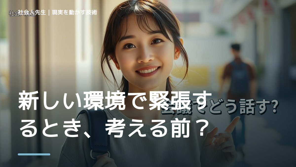 新しい環境で緊張するとき、考える前にできること｜呼吸 → 音 → 空間