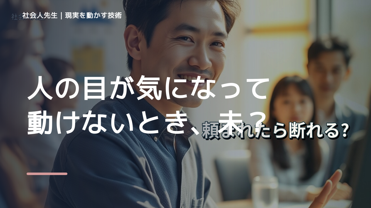 人の目が気になって動けないとき、未来へつながる次の一手は？｜信頼の蓄積