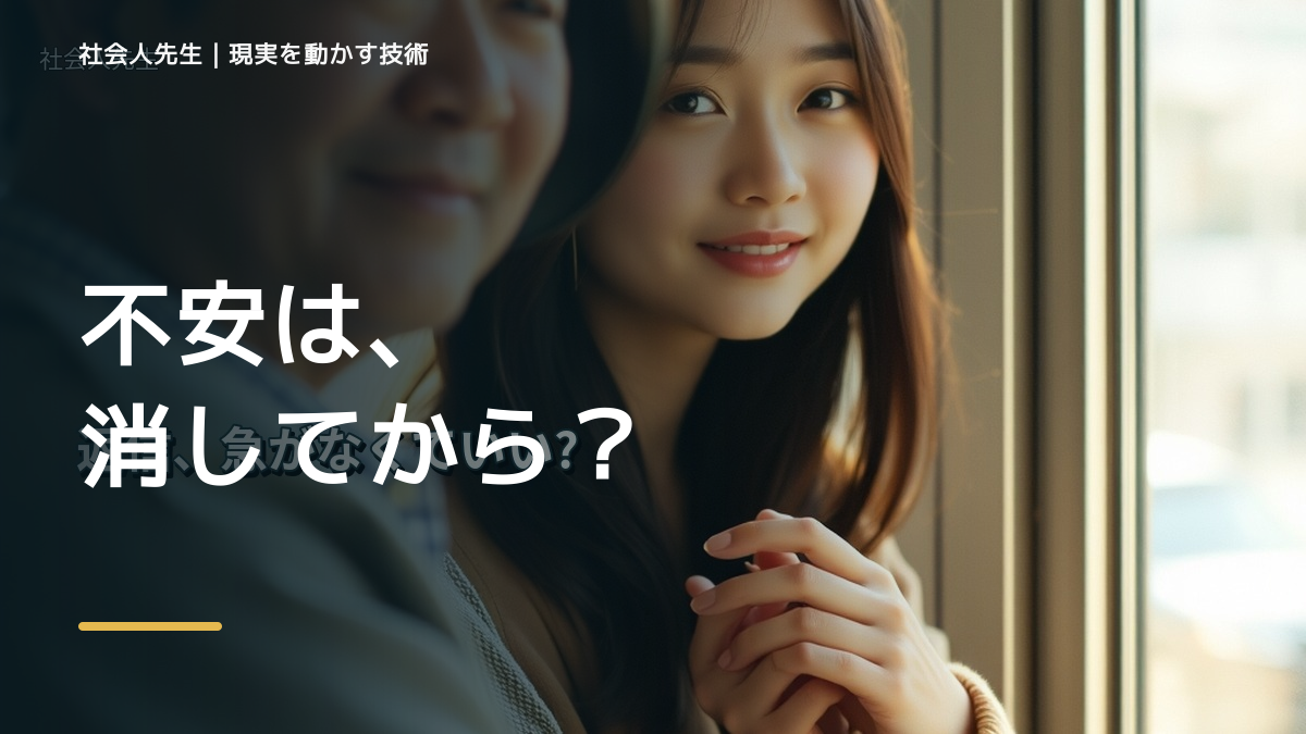 新しいことに挑戦するのが怖いとき、未来へつながる次の一手は？｜小さな一手