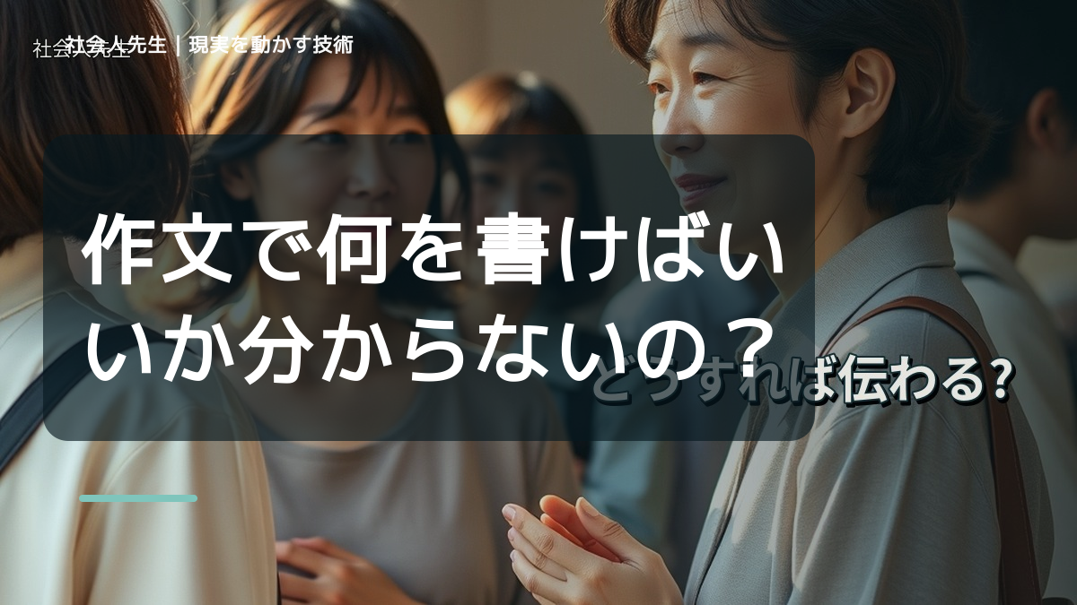 作文で何を書けばいいか分からないのはなぜ？｜原因を分けて考える方法