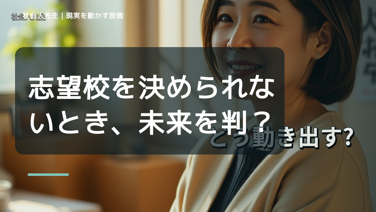 志望校を決められないとき、未来を判断基準にするには？｜RAS｜脳の検索フィルター