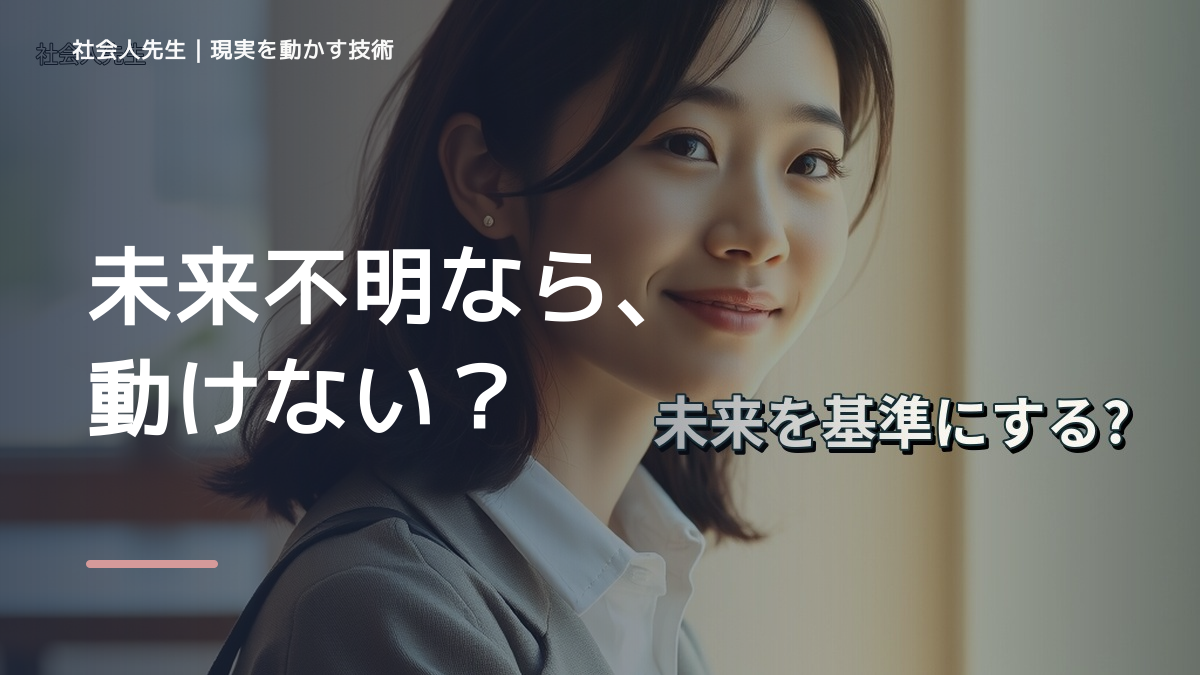 夢はあるのに具体的に動けないとき、未来を判断基準にするには？｜願望 → ゴール → 未来人