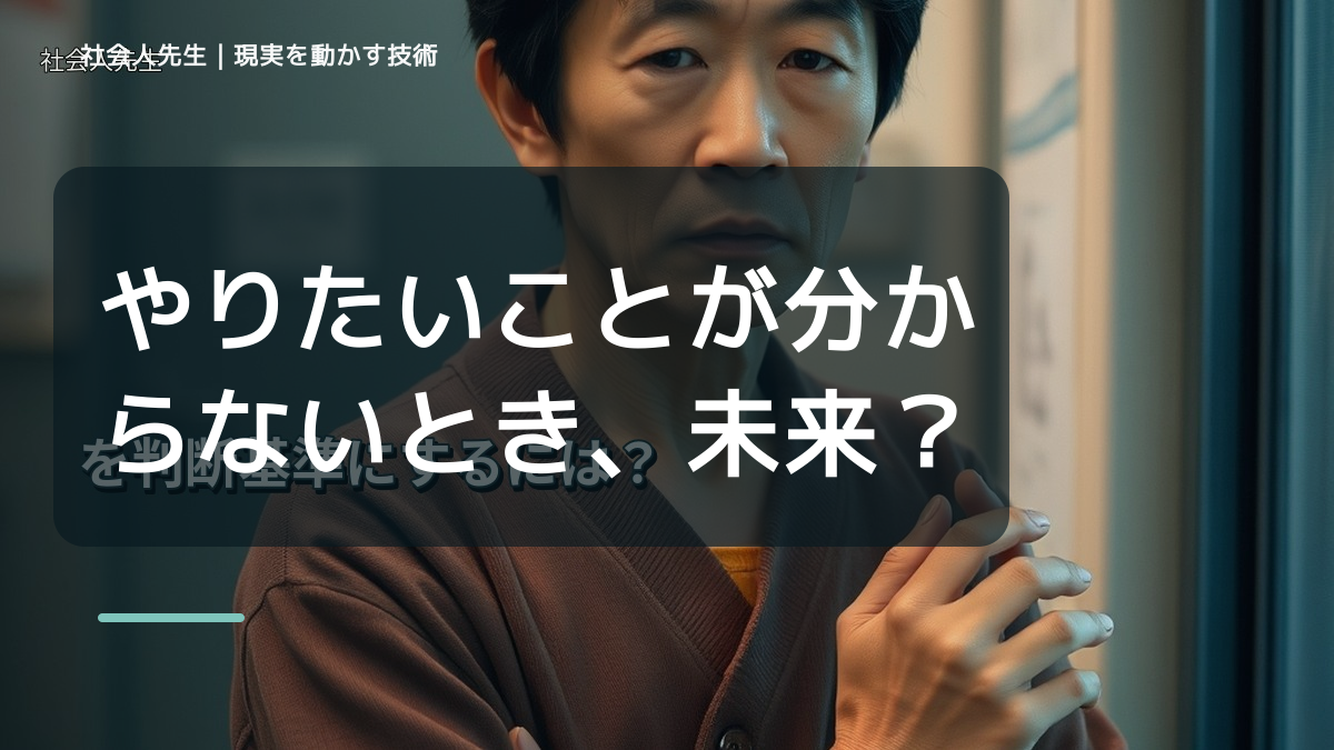 やりたいことが分からないとき、未来を判断基準にするには？｜願望 → ゴール → 未来人