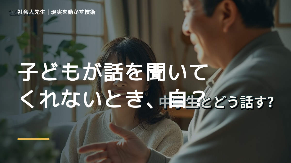 子どもが話を聞いてくれないとき、自分の見方だけで決めないために｜相手への純粋な興味