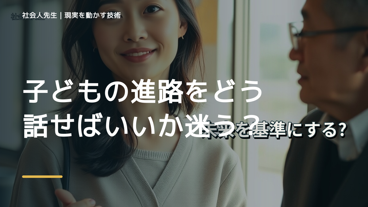 子どもの進路をどう話せばいいか迷うとき、未来を判断基準にするには？｜RAS｜脳の検索フィルター