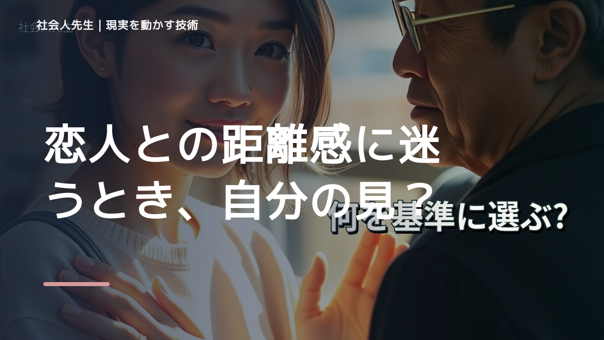 恋人との距離感に迷うとき、自分の見方だけで決めないために｜相手への純粋な興味