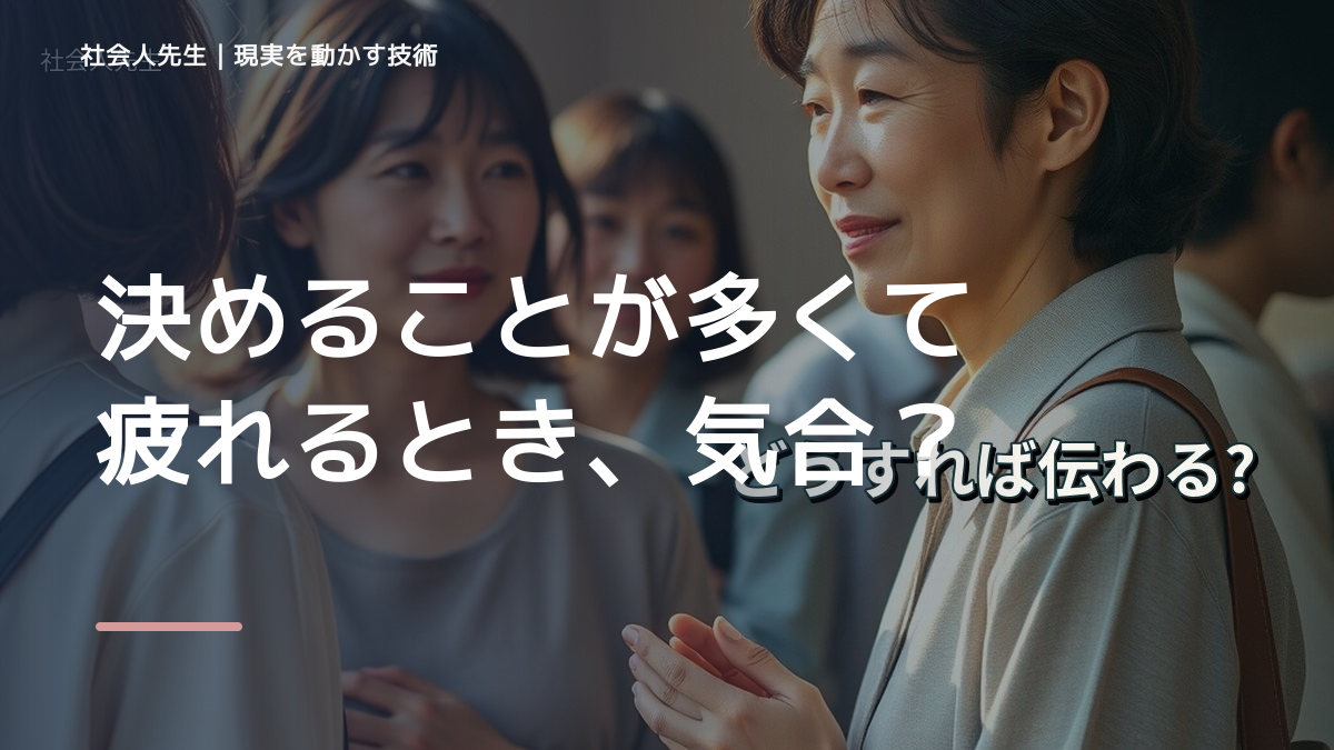 決めることが多くて疲れるとき、気合いでなく自然に動ける状態を育てる｜価値提供