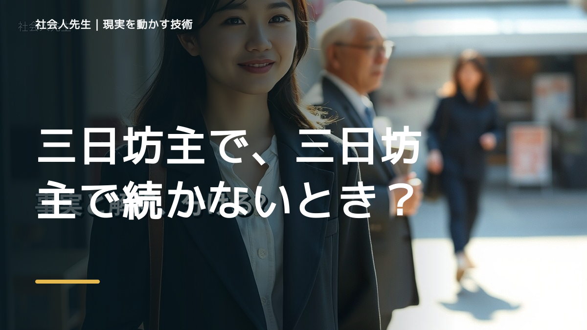 三日坊主で、三日坊主で続かないとき、気合いでなく自然に動ける状態を育てる｜判断・行動が自然に出る
