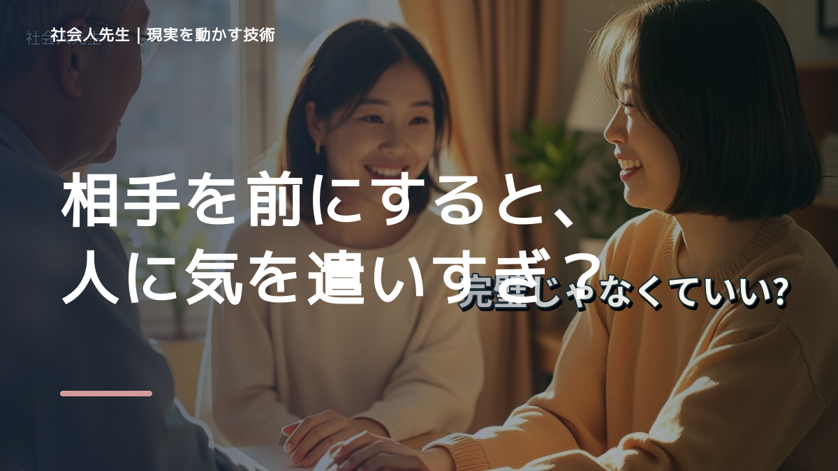 相手を前にすると、人に気を遣いすぎて疲れるとき、どうする？｜事実と解釈を分ける
