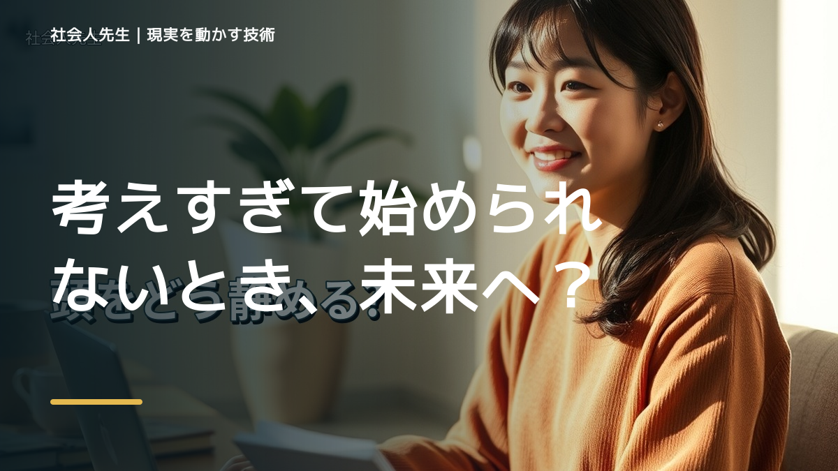 職場で、考えすぎて始められないとき、未来へつながる次の一手は？｜反応・手応え