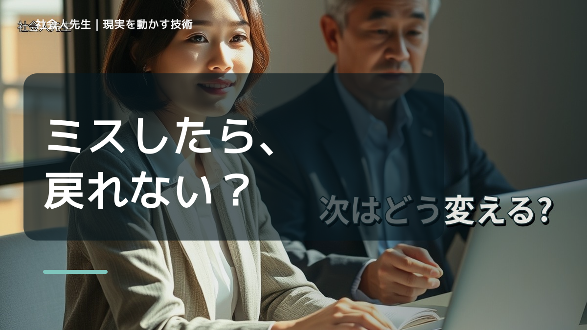 職場で、焦るほどミスが増えるとき、どうする？｜事実と解釈を分ける