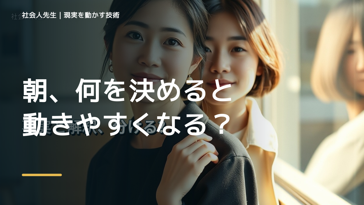 朝、何を決めると動きやすくなる？｜一日の次の一手をつくる