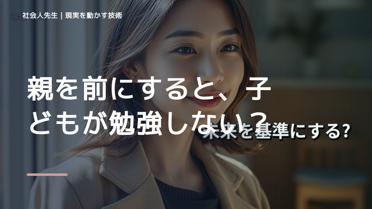 親を前にすると、子どもが勉強しないとイライラするとき、自分の見方だけで決めないために｜相手への純粋な興味