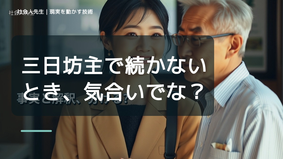 朝になると、三日坊主で続かないとき、気合いでなく自然に動ける状態を育てる｜判断・行動が自然に出る