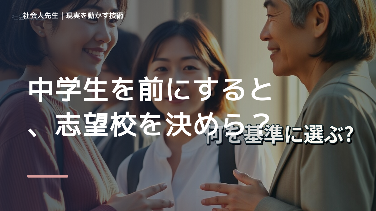 中学生を前にすると、志望校を決められないとき、未来を判断基準にするには？｜RAS｜脳の検索フィルター
