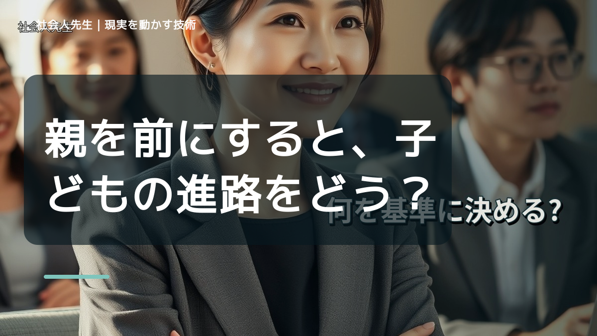 親を前にすると、子どもの進路をどう話せばいいか迷うとき、自分の見方だけで決めないために｜相手への純粋な興味