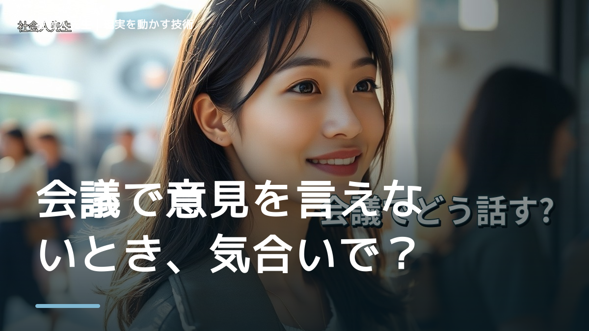 職場で、会議で意見を言えないとき、気合いでなく自然に動ける状態を育てる｜価値提供