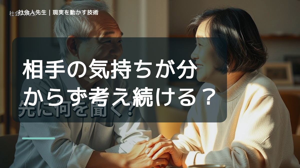 相手の気持ちが分からず考え続けるとき｜社会人先生マインドの「視座向上・離見の見」