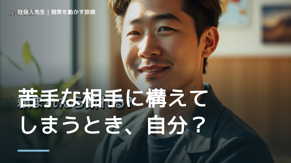 職場で、苦手な相手に構えてしまうとき、自分の見方だけで決めないために｜世界観・自分観OSの更新