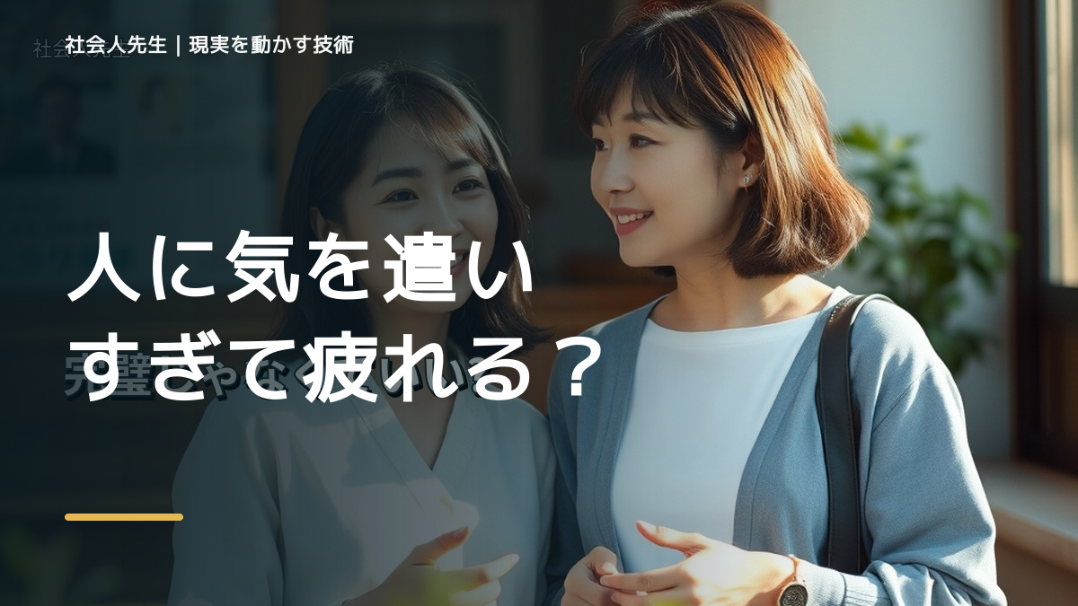 職場で、人に気を遣いすぎて疲れる｜まず分けたい事実と前提