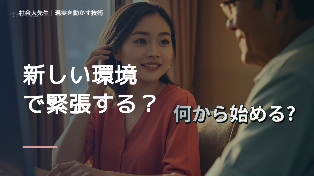 職場で、新しい環境で緊張する｜心と身体を整えて次の一手へ