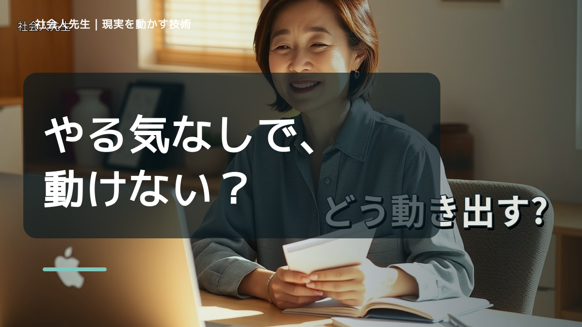 夜になると、やる気が出ないとき、気合いでなく自然に動ける状態を育てる｜判断・行動が自然に出る