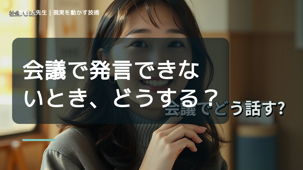会議で発言できないとき、どうする？｜緊張をほどいて言葉を出す