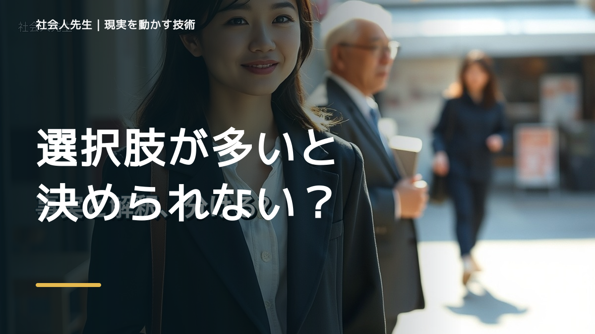 夜になると、選択肢が多いと決められない｜まず分けたい事実と前提