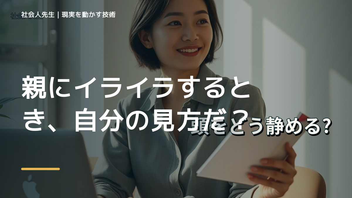 親にイライラするとき、自分の見方だけで決めないために｜相手への純粋な興味