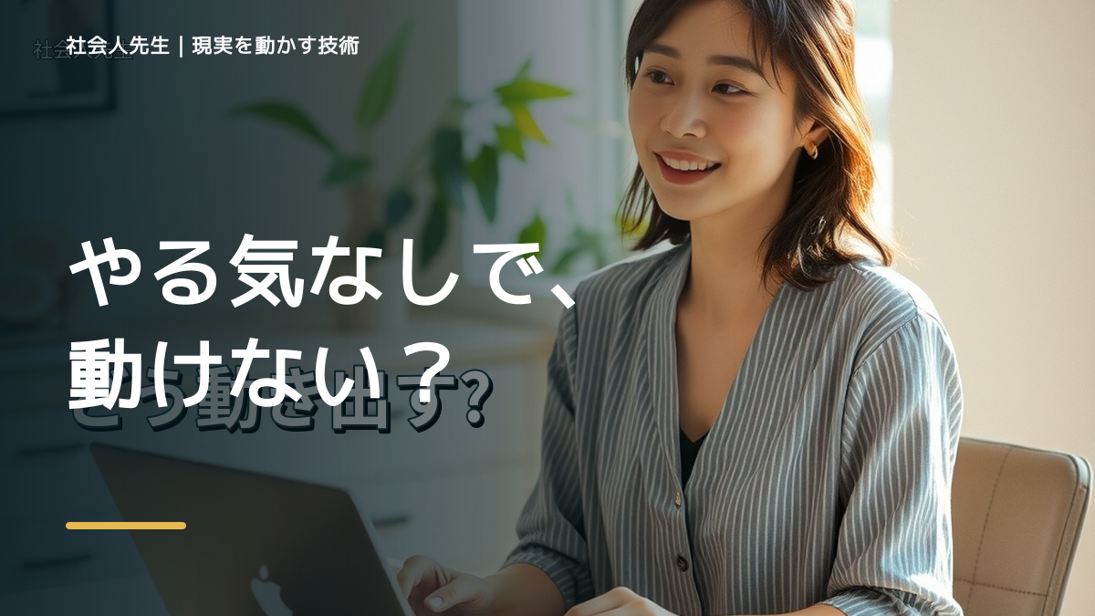やる気が出ないをラクにするには？｜迷いを整理して次の一手を決めやすくするとき、気合いでなく自然に動ける状態を育てる｜判断・行動が自然に出る