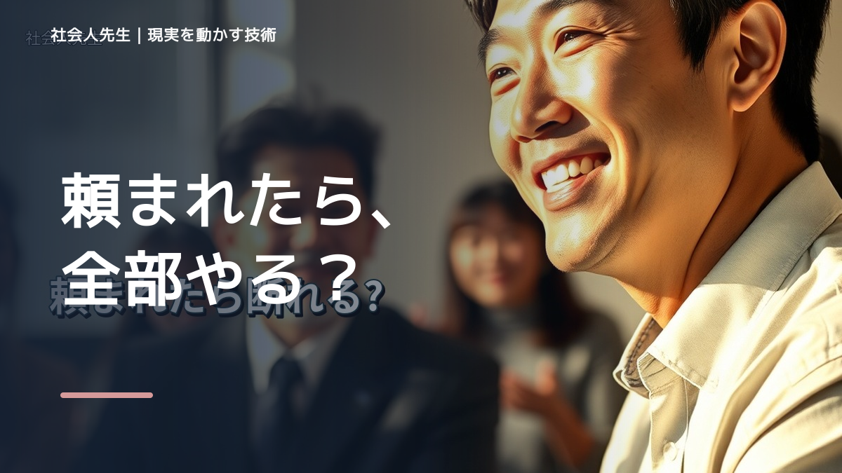 上司を前にすると、頼まれると断れないとき、自分の見方だけで決めないために｜ギブ＆ギブ＆「ギブ」｜花