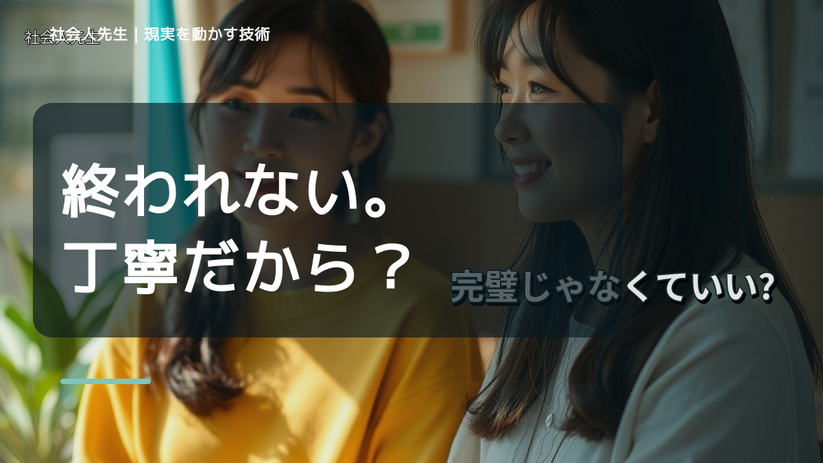 職場で、完璧にしようとして終わらないとき、気合いでなく自然に動ける状態を育てる｜価値提供