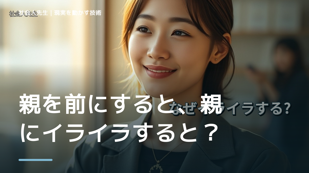 親を前にすると、親にイライラするとき、自分の見方だけで決めないために｜相手への純粋な興味