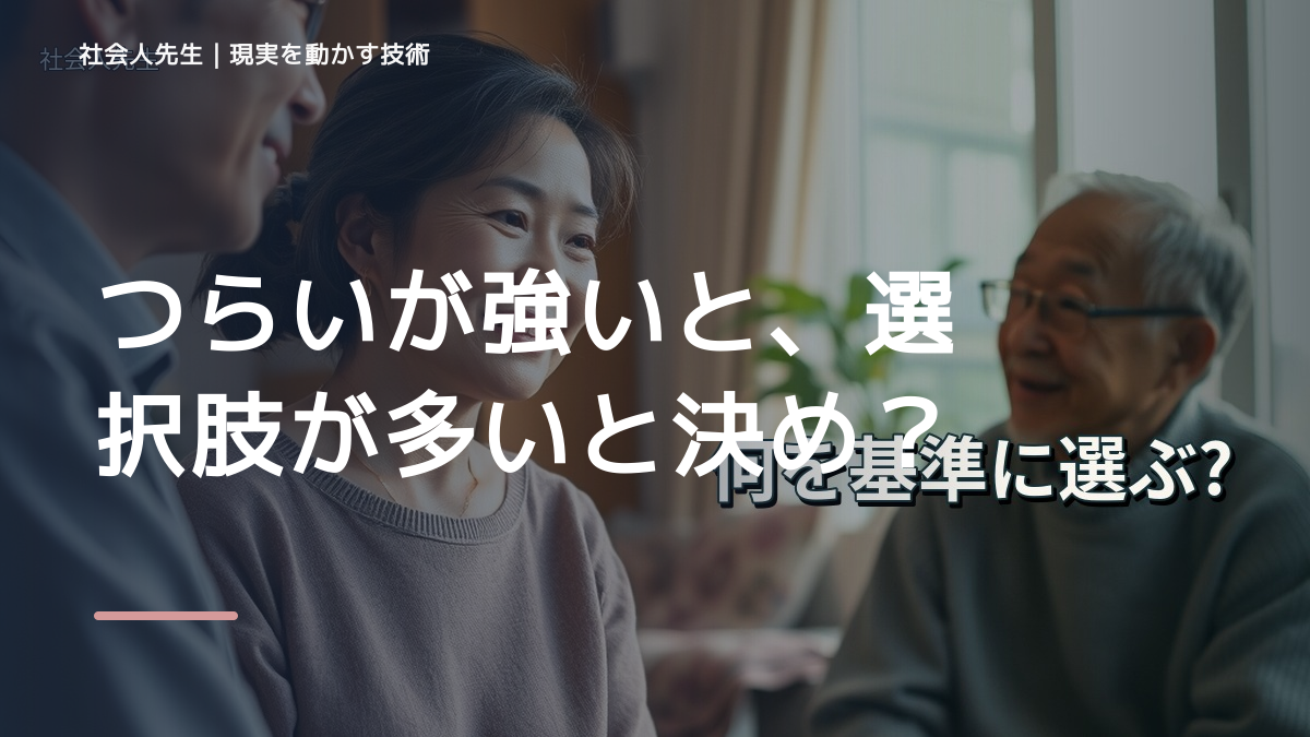 つらいが強いと、選択肢が多いと決められないとき、どうする？｜事実と解釈を分ける