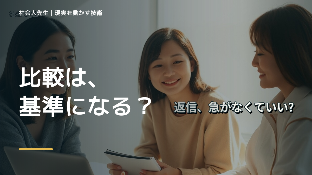 LINEで、SNSを見ると人と比べて疲れる｜まず分けたい事実と前提