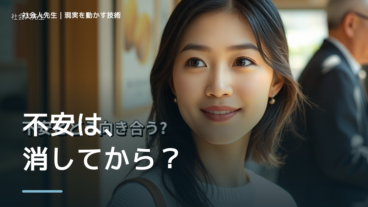 不安が強いと、将来が不安で今に集中できないとき、未来を判断基準にするには？｜願望 → ゴール → 未来人
