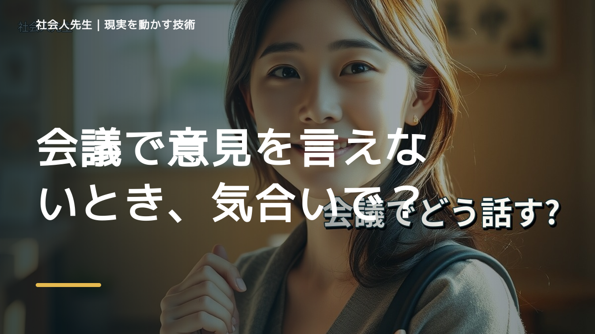 朝になると、会議で意見を言えないとき、気合いでなく自然に動ける状態を育てる｜価値提供