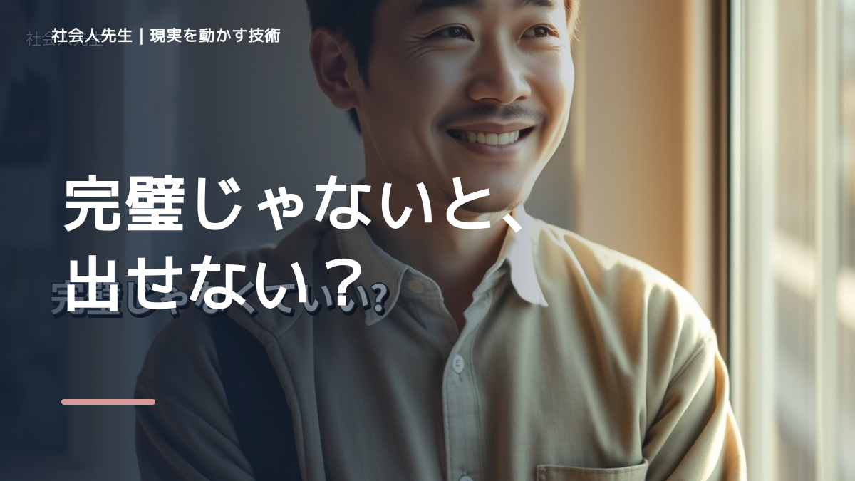 上司を前にすると、完璧にしようとして終わらないとき、気合いでなく自然に動ける状態を育てる｜価値提供